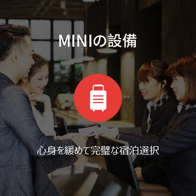 MINIの設備