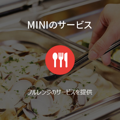 MINIのサービス