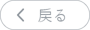 戻る
