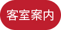 客室案内