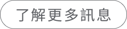 更多活動訊息