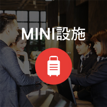 MINI 設施