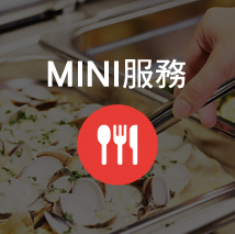 MINI 服務