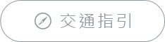 連結交通指引